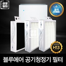 국내당일출고 블루에어 501 클래식 공기청정기 필터, 프리미엄 필터 H13등급
