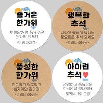 토리나라디자인 소량 스티커제작 추석 한가위 명절 글귀 캘리그라피 손글씨 손그림 하트 답례품 선물 포장 데코 라벨 스티커, 백색아트지_원형48mm(20개입), 06-메리한가위