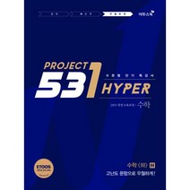 밀크북 531 프로젝트 PROJECT 수학 하 우월하게 H Hyper 2023년 고1용 수준별 단기 특강서 고난도 문항으로 우월하게 ETOOS 인터넷 강의 교재, 도서
