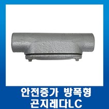 안전증가 방폭형 곤지레다LC 16mm, 1개