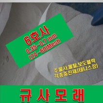 규사모래6호사 25kg (테니스장)-굵기 0.7 mm이하, 상세페이지 참조, 상세페이지 참조