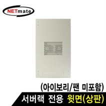 MDG9878 NETmate 서버랙 시리즈 윗면 (아이보리 팬 미포함) 허브랙/서버랙/방음랙/서버보관랙