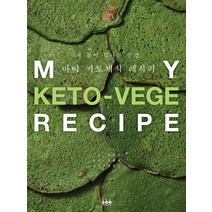 내 몸이 빛나는 순간 마이 키토채식 레시피:, 그린쿡, 차현주김태형