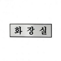 화장실 알루미늄사인 1538