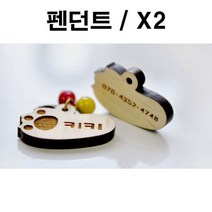 제이스토어 / 두바보 펜던트만 원목 펜던트 강아지 목걸이 X2, P22