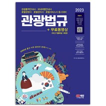 2023 관광법규 관광통역안내사 필기 책 시대고시