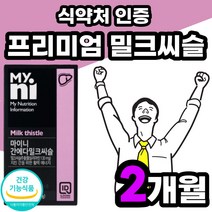 간건강 여성 밀크티슬 밀크씨슬 음식 레이디 간에좋은 8개월 케어 직장 프로젝트 밀크시슬 케어 프리미엄 12개월분 플러스 남자 오리지날 간기능 프라임 리버 선물 함량 리버 부스터 4