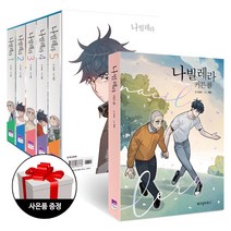 위즈덤하우스 나빌레라 세트 + 커튼콜(외전) (전6권) + 직소퍼즐 한정증정
