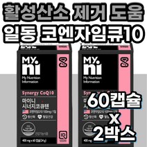 코엔자임Q10 활성산소 제거 항산화제 영양제 건강기능식품 50대 60대 70대 80대 높은 혈압 낮추는 에좋은 영양제 코엠자이큐텐 식약처인증 코큐텐 에너지 활력 영양제 보조제