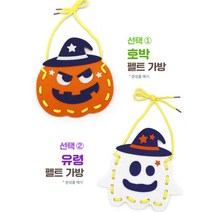 할로윈 만들기키트 DIY 사탕 가방만들기 펠트 KC인증 어린이집 유치원 초등만들기 집콕놀이, 호박