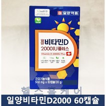 일양약품 비타민D 2000IU 골드 60캡슐 2개월분