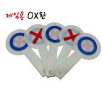 현hmvy_오락용OX판 양면OX 야유회용OX 교육용OX 게임용OX 다용도OX 단체놀이용OX 학교용OX 손잡이OX 학습용OX 재미있는OX♥sngr1, ♥jusngri!!