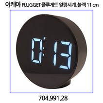 이케아 PLUGGET 플루게트 알람시계 블랙 11cm