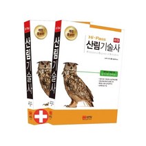 (분철가능)(성안당) 산림기술사 개정증보판, 스프링제본 - 2권(교환&반품불가)