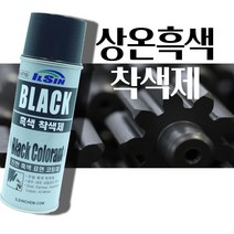 상온 흑색 착색제 자동차 내열 무광 방청 페인트 락카 스프레이 코팅제 휠 머플러 마후라, 일신_흑색착색제, 1개