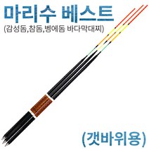 마리수 갯바위용 마리수 베스트 (바다막대찌), 0.8호-자립