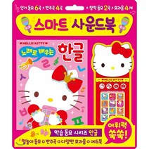 헬로키티 스마트 사운드북 노래로 배우는 한글, 은하수(은하수미디어)