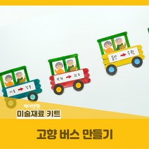 고향 버스 만들기 케어엔젤 주간보호센터 요양기관 프로그램 시니어 수공예 키트