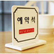 레스토랑예약석표시판 테이블사인 안내판 아크릴