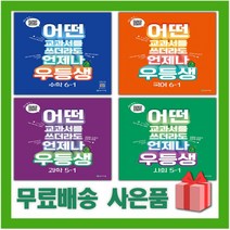 2023년 우등생 해법 국어 수학 사회 과학 단원평가 초등 1 2 3 4 5 6 - 학년 학기, 사은품+천재교육해법수학단원평가마스터4-1