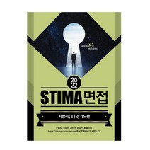 (혜음) 스티마 2022 STIMA 면접 지방직 (2) 경상남도편, 분철안함