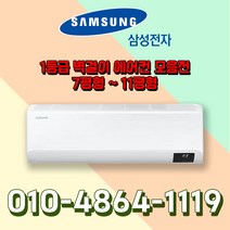 삼성전자 유풍/무풍 인버터 벽걸이 에어컨 1등급 7~11평형 실외기포함 수도권설치 기본설치비 별도, AR11B9150HZS [무풍/1등급/11평형]