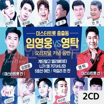트로트음악 트로트음악 2CD 미스터트롯 총출동 임영웅 VS 영탁-C2503, 본상품선택
