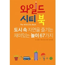 와일드 시티북:도시 속 자연을 즐기는 재미있는 놀이 67가지, 소년한길