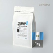 [노랑커피창고] 과테말라 안티구아SHB 1kg [셀럽], 분쇄안함(홀빈)/과테말라안티구, 1000g