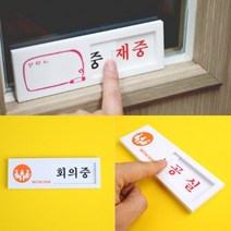 오피스상태안내표지판 입구팻말 아크릴문패 미닫이형, 회의중/공실