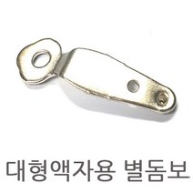 대형액자돔보 별돔보 사진고정용 액자뒷판고정 _[마크트], 본상품선택