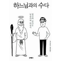 악마와의 수다 + 하느님과의 수다 세트 (전2권), 김영사, 사토 미쓰로 (지은이), 양억관, 이윤경 (옮긴이)