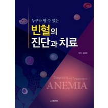 누구나 할 수 있는 빈혈의 진단과 치료, 김유리(저),대한의학(대한의학서적), 대한의학(대한의학서적)