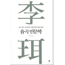 율곡 인문학 : 조선 지성에게 사람다움의 길을