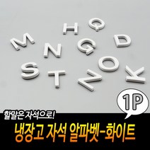 냉장고 자석 알파벳-화이트