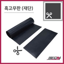 고무판 검정색 재단 3.2T 120cm 1m단위 흑고무판 방진고무 바닥매트, 1개, 블랙