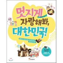 멋지게 자랑해봐 대한민국!, 정인출판사