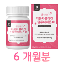 초저분자 콜라겐 피쉬 콜라겐 글루타치온 효모 에스토니아 글루타치온 엘라스틴 L 시스틴 밀크세라마이드 히알루론산 홈쇼핑 프리미엄 연예인 영양제 성분 효능 가격 비교, 6박스, 500mg x 60정 (하루 2정)