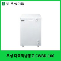 우성 다목적냉동고 CWBD-100 아이스크림냉동고 냉동식품냉동고