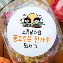 토리나라디자인 추석 한가위 명절 감사 인사말 안부 감사 귀여운 손그림 손글씨 캘리그라피 스티커, 백색아트지_원형48mm(20개입), 06-보름달처럼