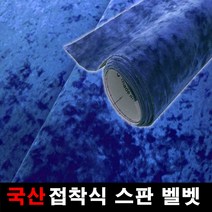 오토맥스 스판벨벳 접착식 원단 국산원단 시트지 145X50, 블루