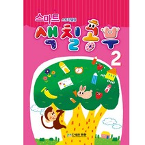 스마트 색칠공부2권 그림도안 그림그리기 색칠하기