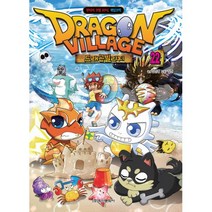 밀크북 드래곤 빌리지 22 판타지 모험 RPG 게임코믹, 도서