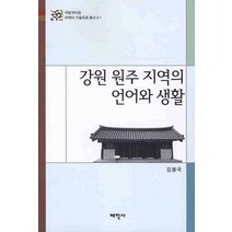 강원 원주 지역의 언어와 생활, 태학사, 김봉국 저