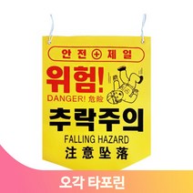 끈부착 오각 타포린 양면인쇄 안전 위험 추락 건설 작업장 용도 문구선택, 충돌주의