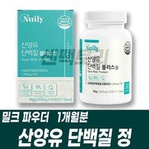 베타카제인 네덜란드산 산양유 프로틴 단백질정