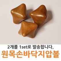 힘찬상회^sf원목 손바닥 지압볼2pcs 지압 마사지 우드안마기^힘찬S+orEa!, ＆단일지정상품, ＆단일지정상품