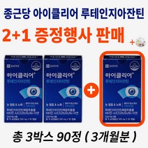 종근당 건강 아이클리어 루테인 지아잔틴 차인표 눈 영양제 눈건강 흐린 시린 눈 노화 안구 건조 루태인 30대 40대 50대 60대 남자 여자 남성 여성 중년 영양재 +알약케이스증정, 2+1 증정행사 판매 ( 총 3박스 90정 3개월분), 3개