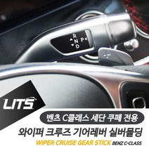 벤츠 C클래스 와이퍼 크루즈 기어레버 실버 악세사리 벤츠용품 벤츠튜닝 벤츠부품 W4A8514
