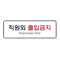 직원외출입금지 시스템 9125 255x85x5, 상세설명 참조, 없음